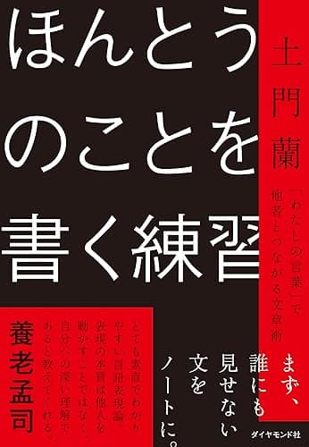 ほんとうのことを書く練習: 「わたしの言葉」で他者とつながる文章術