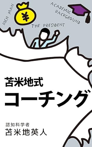 隠れた能力をどこまでも引き出す　苫米地式コーチング