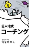 隠れた能力をどこまでも引き出す　苫米地式コーチング