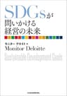 ＳＤＧｓが問いかける経営の未来 (日本経済新聞出版)
