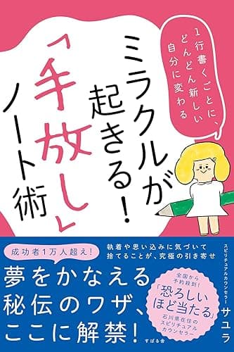 ミラクルが起きる!「手放し」ノート術