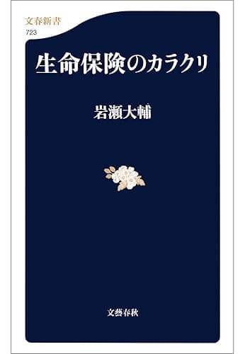 生命保険のカラクリ