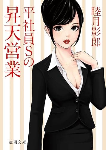 平社員Ｓの昇天営業 (徳間文庫)