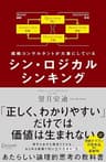 シン・ロジカルシンキング