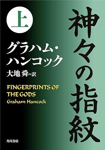 神々の指紋　上 (角川文庫)