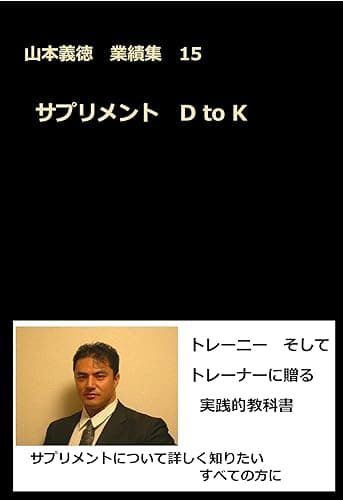 サプリメント D to K: 山本義徳 業績集15 山本義徳業績集