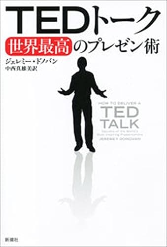 ＴＥＤトーク　世界最高のプレゼン術
