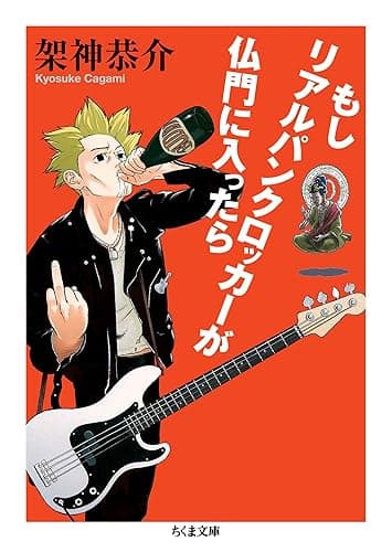 もしリアルパンクロッカーが仏門に入ったら (ちくま文庫)