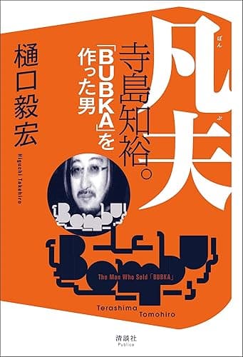 凡夫 寺島知裕。 「BUBKA」を作った男