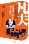 凡夫 寺島知裕。 「BUBKA」を作った男