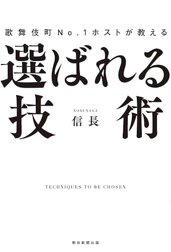歌舞伎町No.1ホストが教える　選ばれる技術