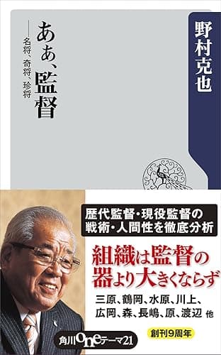 あぁ、監督　――名将、奇将、珍将 (角川oneテーマ21)