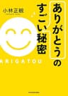 「ありがとう」のすごい秘密 (中経の文庫)