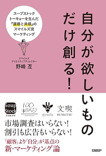 自分が欲しいものだけ創る！スープストックトーキョーを生んだ『直感と共感』のスマイルズ流マーケティング