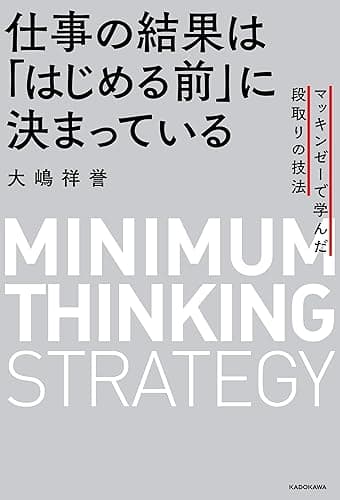 仕事の結果は「はじめる前」に決まっている マッキンゼーで学んだ段取りの技法