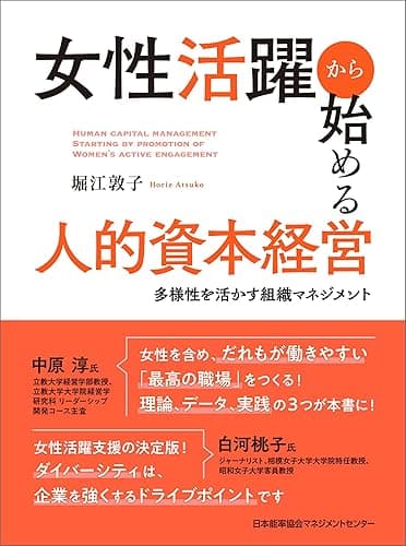 女性活躍から始める人的資本経営 多様性を活かす組織マネジメント