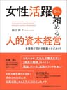 女性活躍から始める人的資本経営　多様性を活かす組織マネジメント