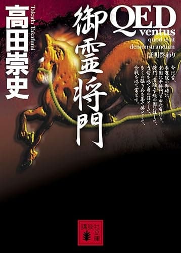 QED ~ventus~ 御霊将門 (講談社文庫)