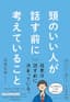 頭のいい人が話す前に考えていること
