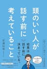 頭のいい人が話す前に考えていること