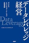 データレバレッジ経営 デジタルトランスフォーメーションの現実解