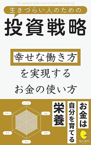 生きづらい人のための投資戦略: 幸せな働き方を実現するお金の使い方 生きづらい人のためのシリーズ