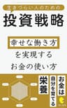 生きづらい人のための投資戦略: 幸せな働き方を実現するお金の使い方 生きづらい人のためのシリーズ