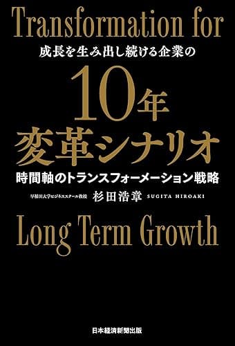 10年変革シナリオ　時間軸のトランスフォーメーション戦略