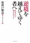 逆境を越えてゆく者へ