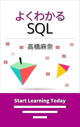 よくわかるSQL