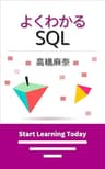 よくわかるSQL