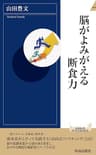 脳がよみがえる断食力 (青春新書インテリジェンス)