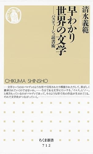 早わかり世界の文学　――パスティーシュ読書術 (ちくま新書)
