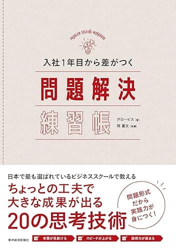 入社１年目から差がつく　問題解決練習帳