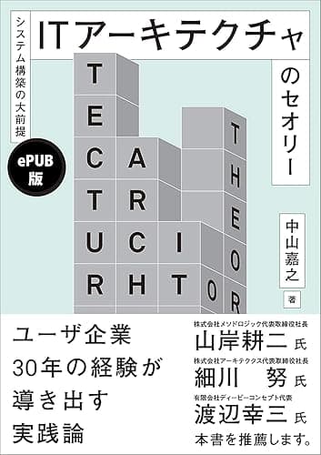 システム構築の大前提－－ITアーキテクチャのセオリー