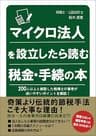 マイクロ法人を設立したら読む税金・手続の本: 200人以上と面談した税理士の著者が迷いやすいポイントを解説