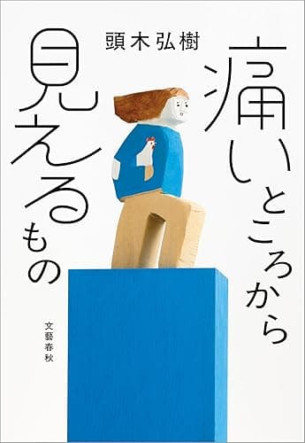 痛いところから見えるもの (文春e-book)