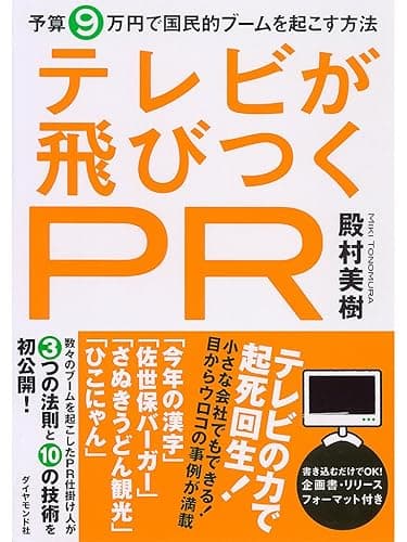 テレビが飛びつくＰＲ