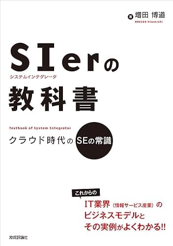 SIerの教科書