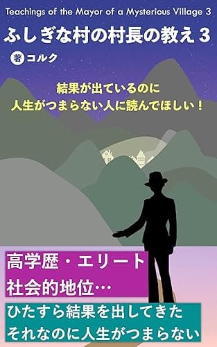 ふしぎな村の村長の教え3: 学歴・エリート・社会的評価 ひたすら結果を出してきた それなのに人生がつまらない
