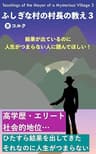 ふしぎな村の村長の教え３: 学歴・エリート・社会的評価 ひたすら結果を出してきた それなのに人生がつまらない