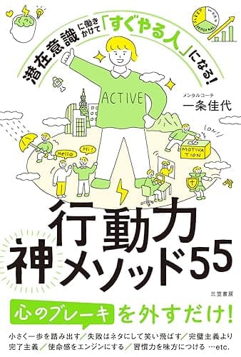行動力神メソッド55 潜在意識に働きかけて「すぐやる人」になる! (三笠書房 電子書籍)