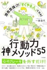 行動力神メソッド５５　潜在意識に働きかけて「すぐやる人」になる！ (三笠書房　電子書籍)