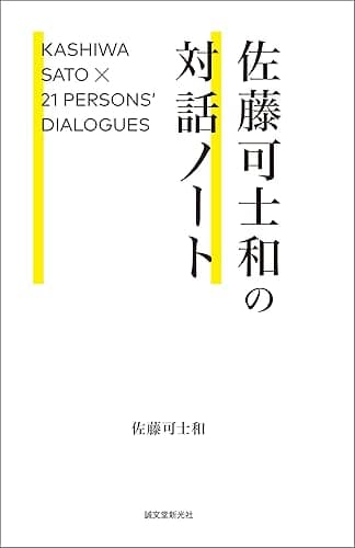 佐藤可士和の対話ノート