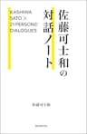 佐藤可士和の対話ノート