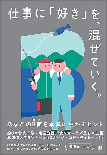 仕事に「好き」を、混ぜていく。 あなたのB面を本業に生かすヒント
