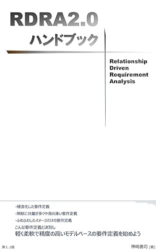RDRA2.0 ハンドブック: 軽く柔軟で精度の高い要件定義のモデリング手法