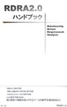 RDRA2.0 ハンドブック: 軽く柔軟で精度の高い要件定義のモデリング手法