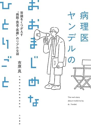 病理医ヤンデルのおおまじめなひとりごと~常識をくつがえす“病院・医者・医療”のリアルな話