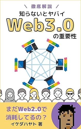 Web3.0の重要性を徹底解説！ 初心者向け入門書